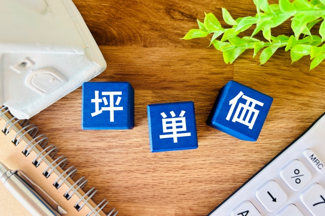 坪単価のイメージ画像